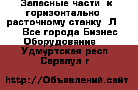 Запасные части  к горизонтально - расточному станку 2Л 614. - Все города Бизнес » Оборудование   . Удмуртская респ.,Сарапул г.